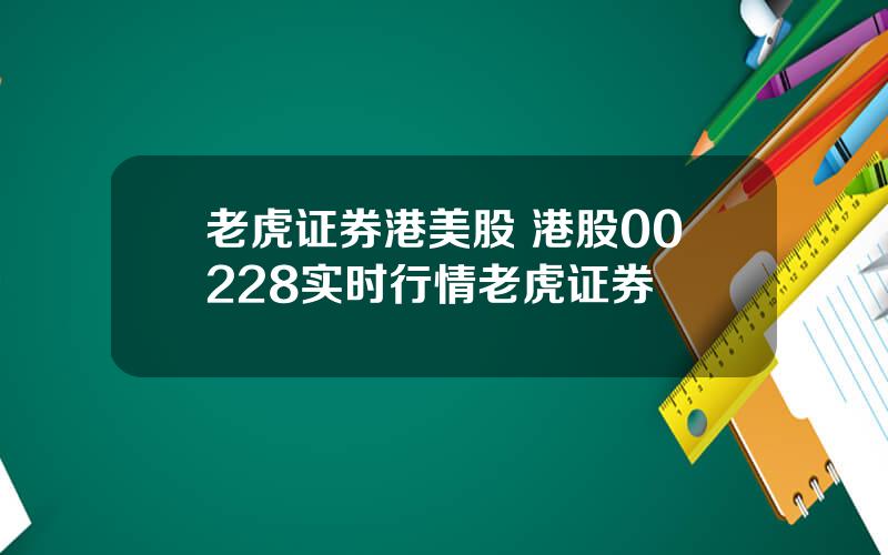 老虎证券港美股 港股00228实时行情老虎证券